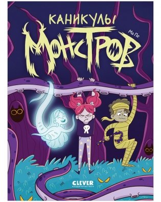Clever-комикс. Каникулы монстров 7601 фото книги
