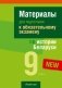 Материалы для подготовки к обязательному экзамену по истории Беларуси. 9 класс фото книги маленькое 2