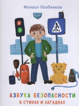 Азбука безопасности в стихах и картинках фото книги