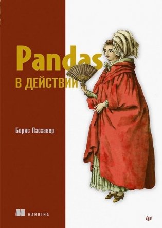Pandas в действии фото книги