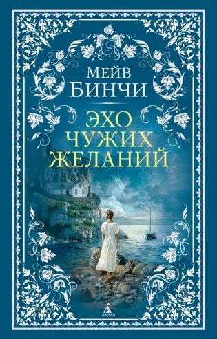 Эхо чужих желаний фото книги