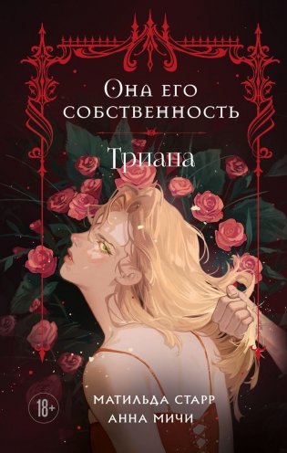 Она его собственность. Триана фото книги