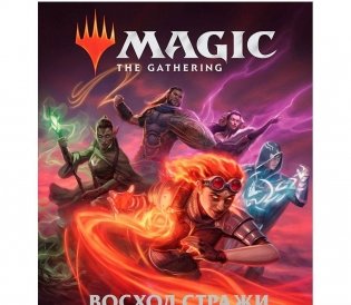 Magic. The Gathering. Восход стражи: Визуальная история. Первые мироходцы фото книги