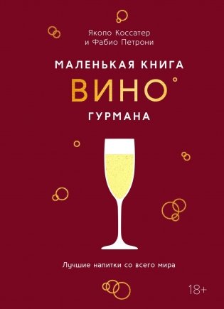 Маленькая книга гурмана. Вино фото книги