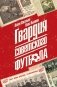 Гвардия советского футбола фото книги маленькое 2