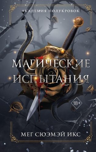 Академия полукровок. Магические испытания фото книги