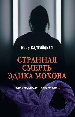 Странная смерть Эдика Мохова фото книги