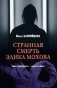 Странная смерть Эдика Мохова фото книги маленькое 2
