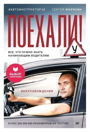 Поехали! Все, что нужно знать начинающим водителям фото книги