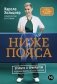 Ниже пояса. Открыто о прикрытом фото книги маленькое 2