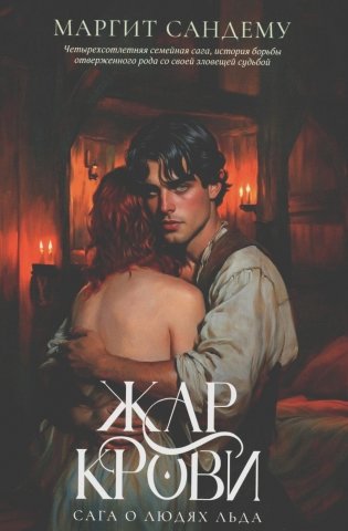 Сага о Людях Льда. Жар крови. Том 12 фото книги