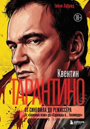 Квентин Тарантино. От синефила до режиссёра. От "Бешеных псов" до "Однажды в... Голливуде" фото книги