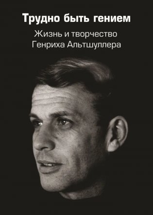 Трудно быть гением. Жизнь и творчество Генриха Альтшуллера фото книги