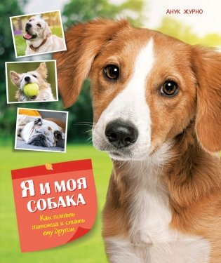Я и моя собака. Как понять питомца и стать ему другом фото книги