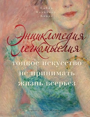 Энциклопедия легкомыслия. Тонкое искусство не принимать жизнь всерьез фото книги