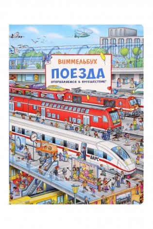 Поезда. Отправляемся в путешествие! фото книги