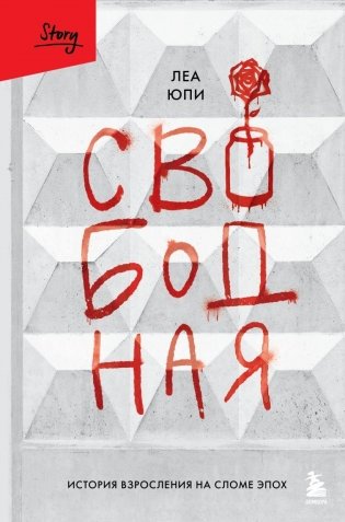 Свободная. История взросления на сломе эпох фото книги