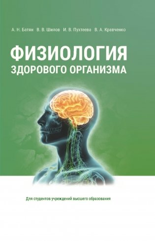 Физиология здорового организма. Учебное пособие для вузов. ГРИФ фото книги