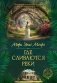Где сливаются реки фото книги маленькое 2