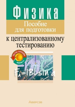 Физика. Пособие для подготовки к централизованному тестированию фото книги