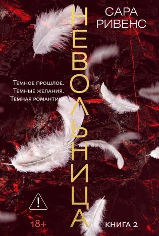 Невольница. Книга 2 фото книги