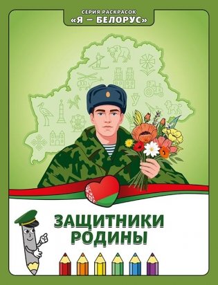 Защитники Родины. Книжка-раскраска фото книги
