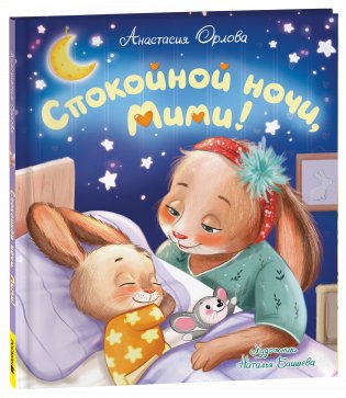 Спокойной ночи, Мими! фото книги