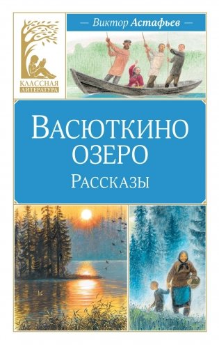 Васюткино озеро. Рассказы фото книги