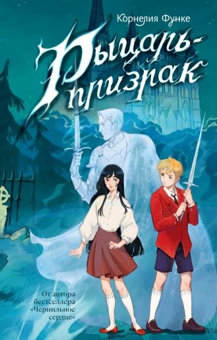 Рыцарь-призрак фото книги