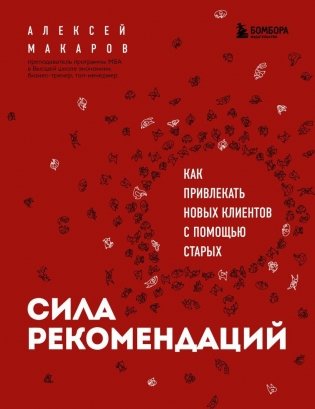Сила рекомендаций. Как привлекать новых клиентов с помощью старых фото книги