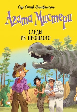 Агата Мистери. Книга 34. Следы из прошлого фото книги