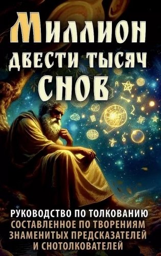 Миллион двести тысяч снов. Руководство по толкованию фото книги