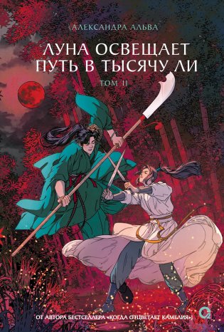 Луна освещает путь в тысячу ли. Том 2. Новелла фото книги