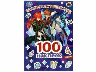 Альбом наклеек. 100 наклеек. Опасное путешествие фото книги