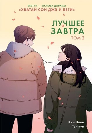 Лучшее завтра. Том 2 фото книги