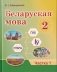 Беларуская мова. 2 клас. Частка 1. фото книги маленькое 2
