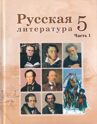 Русская литература. 5 класс. Часть 1 фото книги