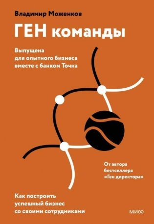 ГЕН команды. Как построить успешный бизнес со своими сотрудниками фото книги