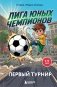 Лига юных чемпионов 1. Первый турнир фото книги маленькое 2