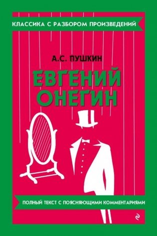 Евгений Онегин фото книги