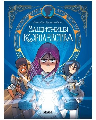 Защитницы королевства фото книги