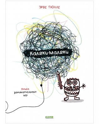 Каляки-маляки. Книга занимательных игр Эрве Тюлле фото книги