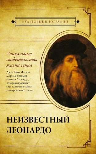 Неизвестный Леонардо фото книги