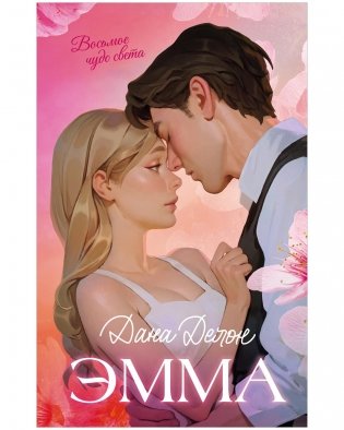 Эмма. Восьмое чудо света фото книги