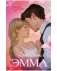 Эмма. Восьмое чудо света фото книги маленькое 2