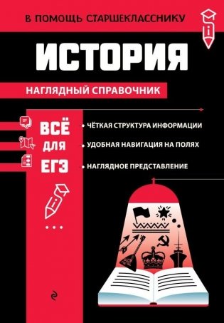 История. Наглядный справочник фото книги