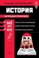 История. Наглядный справочник фото книги маленькое 2