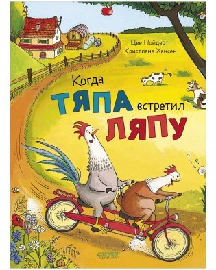 Приключения Тяпы и Ляпы. Когда Тяпа встретил Ляпу фото книги