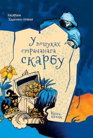 У пошуках страчанага скарбу : кніга-квэст фото книги