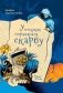 У пошуках страчанага скарбу : кніга-квэст фото книги маленькое 2